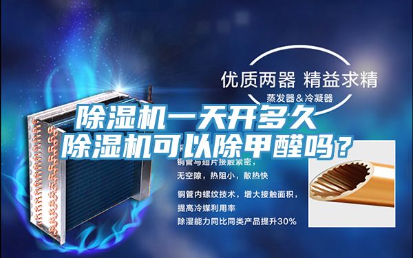 除濕機一天開多久 除濕機可以除甲醛嗎？