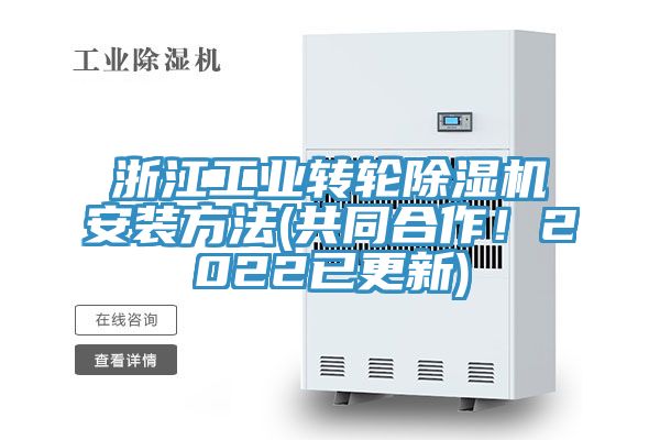 浙江工業(yè)轉(zhuǎn)輪除濕機(jī)安裝方法(共同合作！2022已更新)