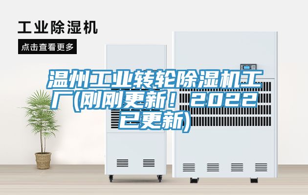 溫州工業(yè)轉(zhuǎn)輪除濕機(jī)工廠(剛剛更新！2022已更新)