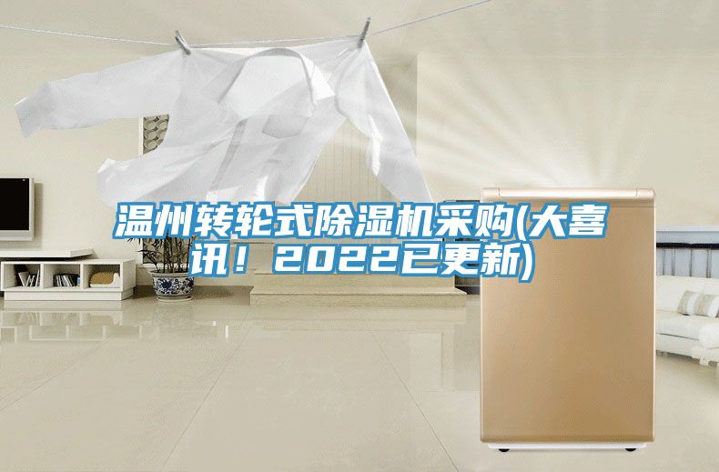 溫州轉(zhuǎn)輪式除濕機(jī)采購(大喜訊！2022已更新)