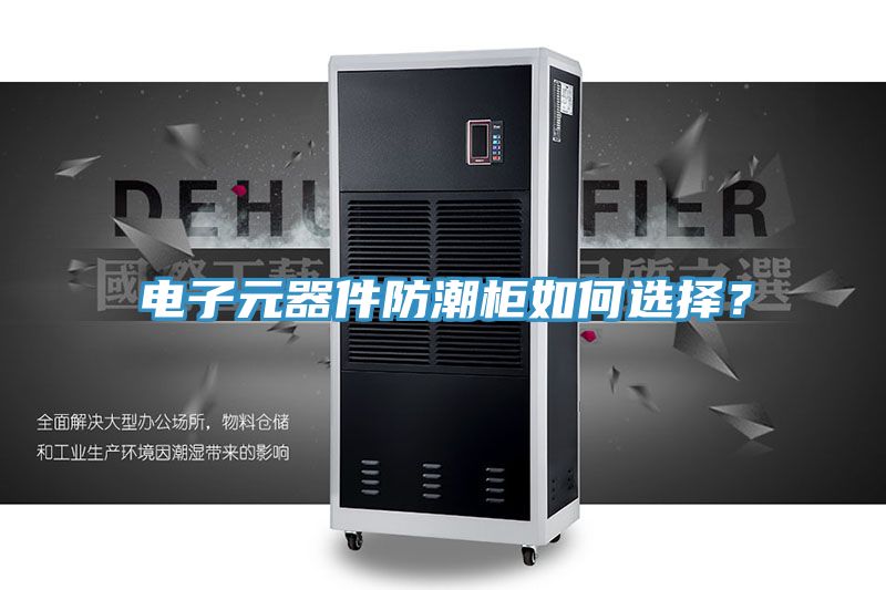 電子元器件防潮柜如何選擇？
