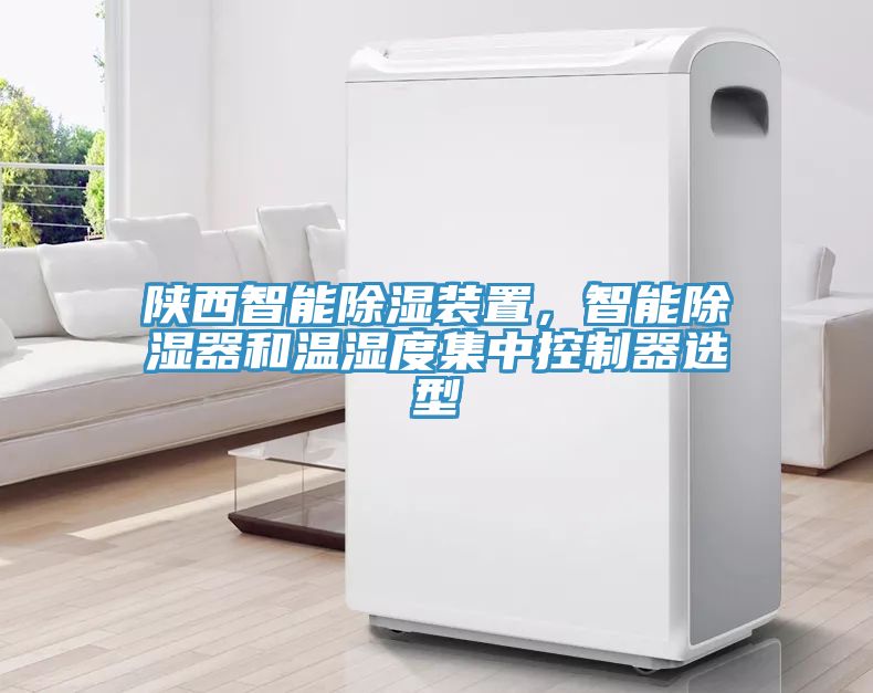 陜西智能除濕裝置，智能除濕器和溫濕度集中控制器選型