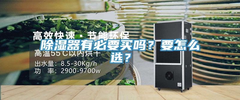 除濕器有必要買嗎？要怎么選？