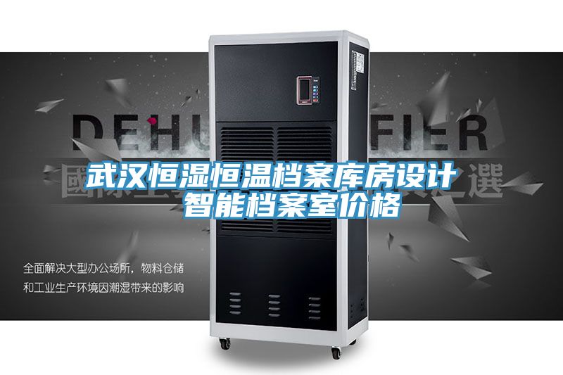 武漢恒濕恒溫檔案庫房設(shè)計(jì)  智能檔案室價格