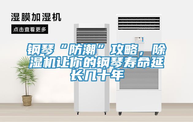 鋼琴“防潮”攻略，除濕機(jī)讓你的鋼琴壽命延長(zhǎng)幾十年