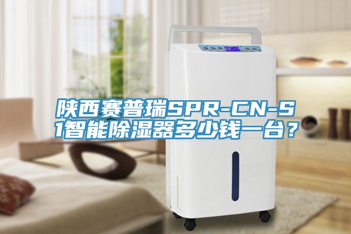 陜西賽普瑞SPR-CN-S1智能除濕器多少錢一臺？