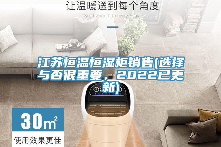江蘇恒溫恒濕柜銷售(選擇與否很重要，2022已更新)