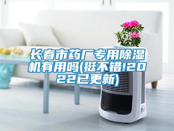 長春市藥廠專用除濕機(jī)有用嗎(挺不錯(cuò)!2022已更新)