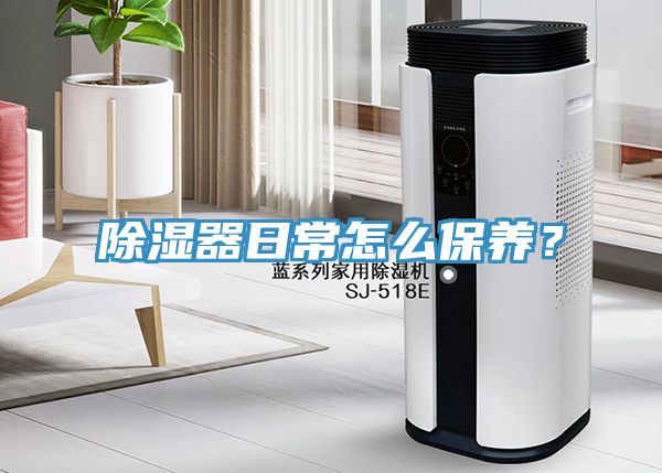 除濕器日常怎么保養(yǎng)？