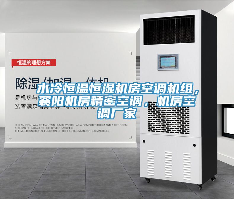 水冷恒溫恒濕機(jī)房空調(diào)機(jī)組，襄陽機(jī)房精密空調(diào)，機(jī)房空調(diào)廠家