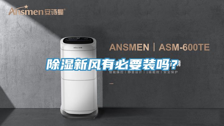 除濕新風(fēng)有必要裝嗎？
