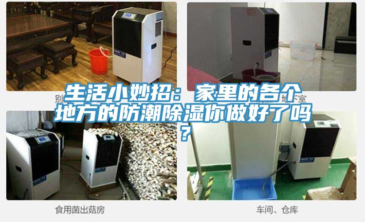 生活小妙招：家里的各個(gè)地方的防潮除濕你做好了嗎？
