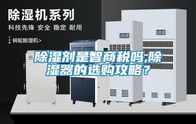 除濕劑是智商稅嗎,除濕器的選購攻略？