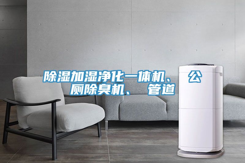 除濕加濕凈化一體機(jī)、 公廁除臭機(jī)、 管道