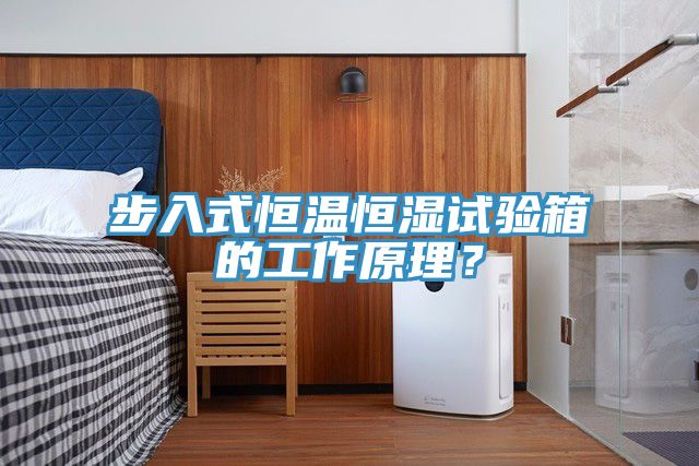 步入式恒溫恒濕試驗(yàn)箱的工作原理？