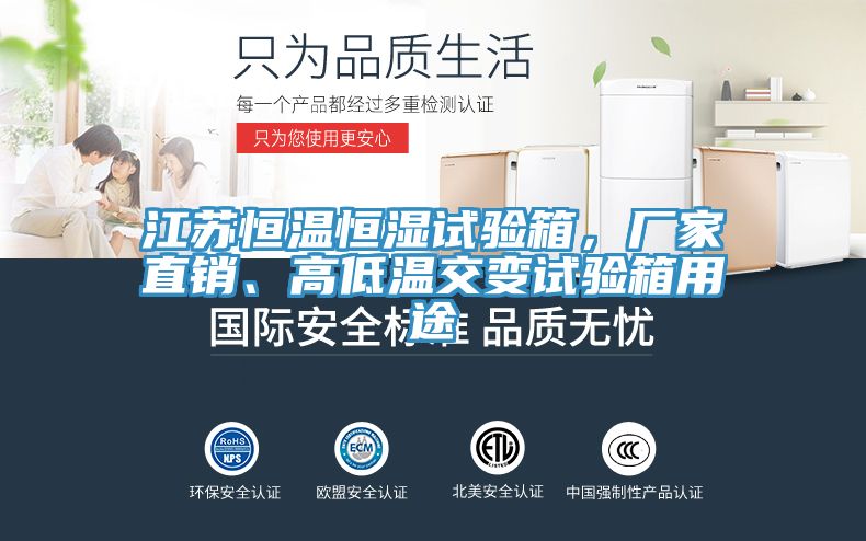 江蘇恒溫恒濕試驗箱，廠家直銷、高低溫交變試驗箱用途