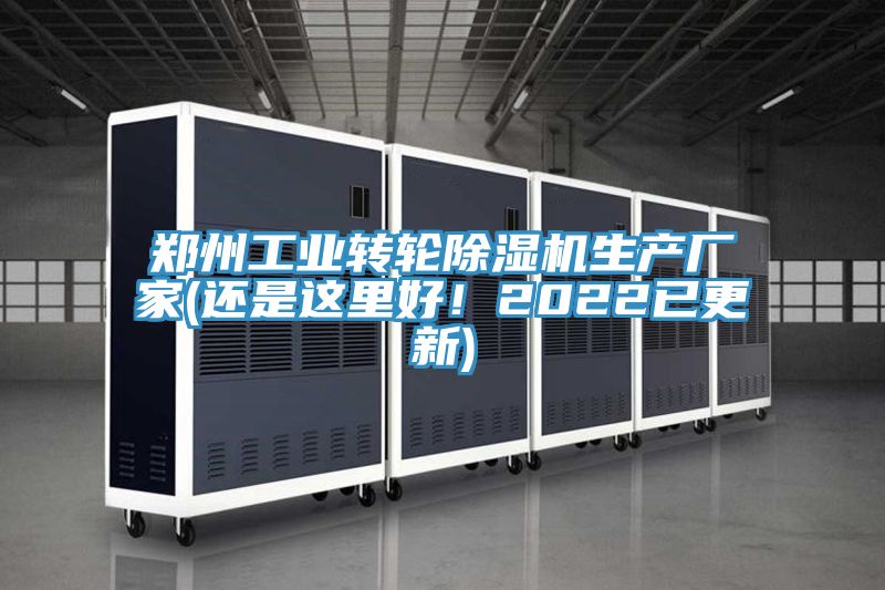 鄭州工業(yè)轉(zhuǎn)輪除濕機生產(chǎn)廠家(還是這里好！2022已更新)