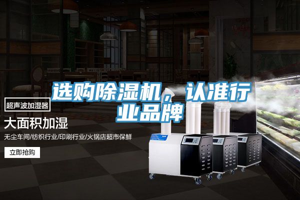 選購除濕機(jī)，認(rèn)準(zhǔn)行業(yè)品牌