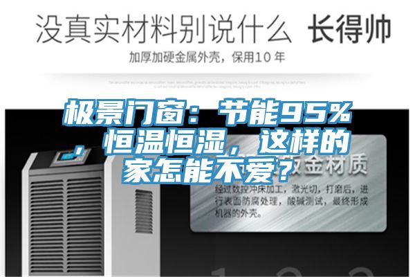極景門窗：節(jié)能95%，恒溫恒濕，這樣的家怎能不愛？
