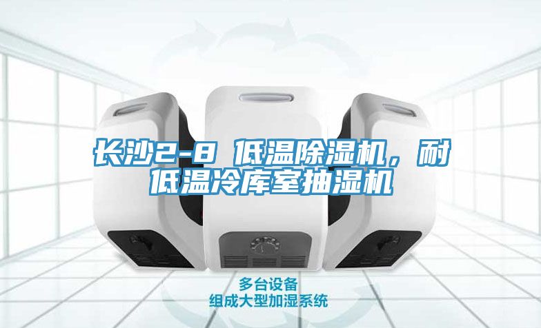 長沙2-8℃低溫除濕機(jī)，耐低溫冷庫室抽濕機(jī)