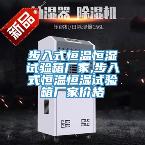 步入式恒溫恒濕試驗(yàn)箱廠(chǎng)家,步入式恒溫恒濕試驗(yàn)箱廠(chǎng)家價(jià)格