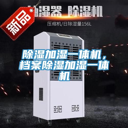 除濕加濕一體機(jī)，檔案除濕加濕一體機(jī)