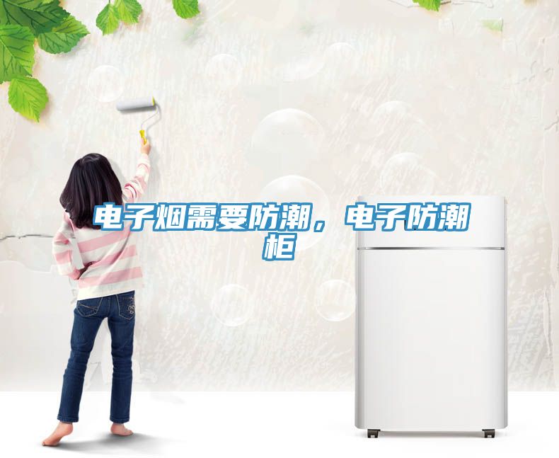電子煙需要防潮，電子防潮柜
