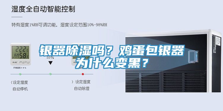 銀器除濕嗎？雞蛋包銀器為什么變黑？
