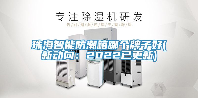 珠海智能防潮箱哪個(gè)牌子好(新動向：2022已更新)