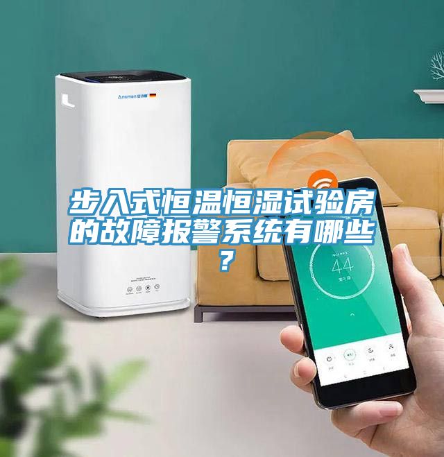 步入式恒溫恒濕試驗房的故障報警系統(tǒng)有哪些？