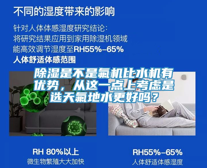 除濕是不是氟機(jī)比水機(jī)有優(yōu)勢(shì)，從這一點(diǎn)上考慮是選天氟地水更好嗎？