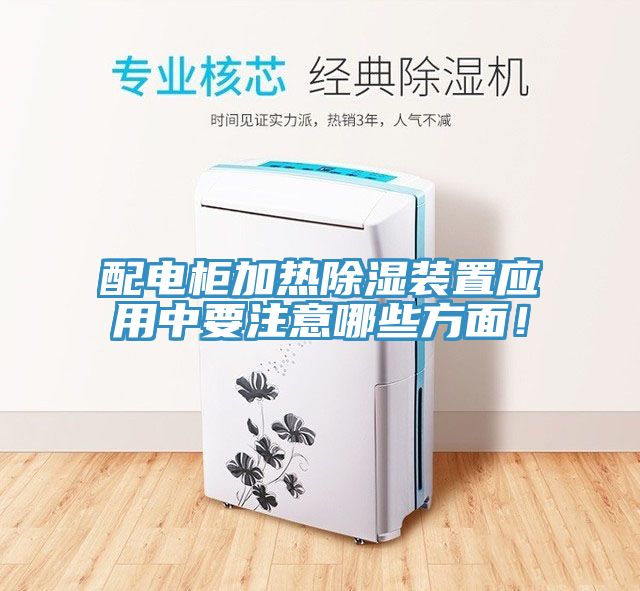 配電柜加熱除濕裝置應(yīng)用中要注意哪些方面！