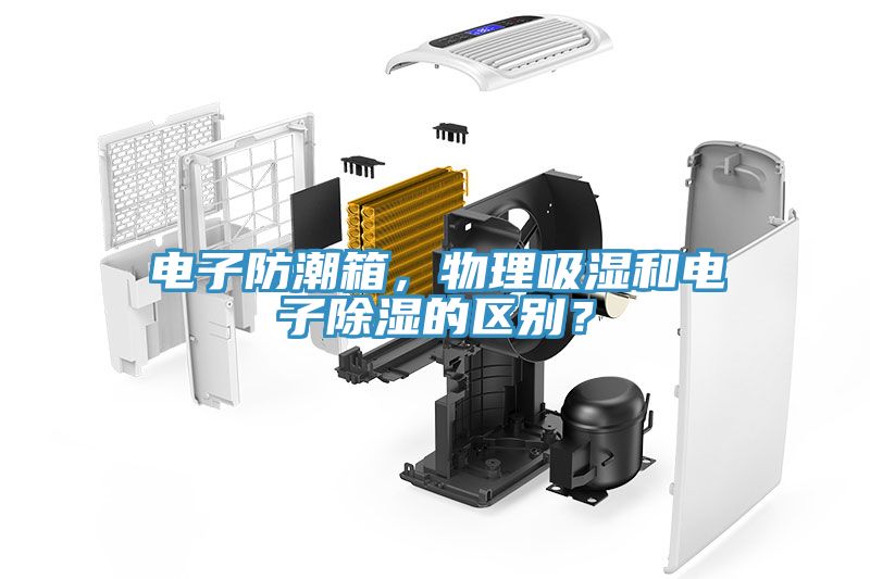 電子防潮箱，物理吸濕和電子除濕的區(qū)別？