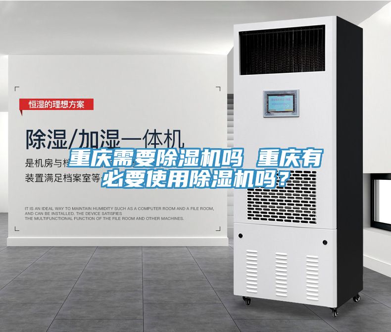 重慶需要除濕機嗎 重慶有必要使用除濕機嗎？