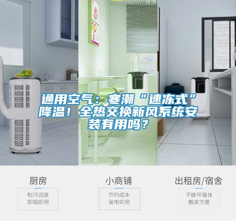 通用空氣：寒潮“速凍式”降溫！全熱交換新風(fēng)系統(tǒng)安裝有用嗎？