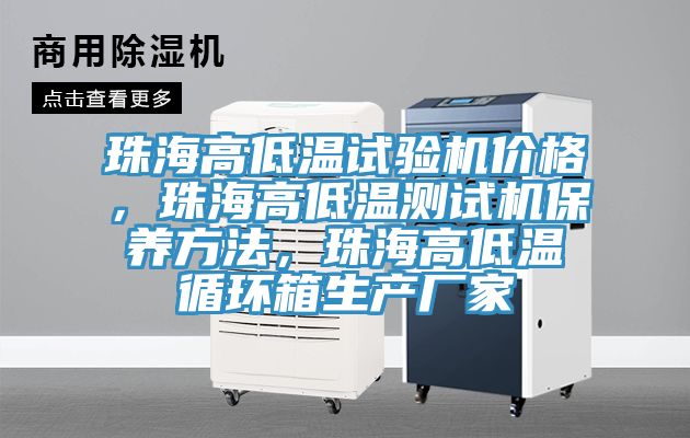 珠海高低溫試驗(yàn)機(jī)價(jià)格，珠海高低溫測試機(jī)保養(yǎng)方法，珠海高低溫循環(huán)箱生產(chǎn)廠家