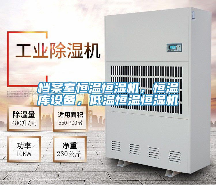 檔案室恒溫恒濕機(jī)，恒溫庫設(shè)備，低溫恒溫恒濕機(jī)