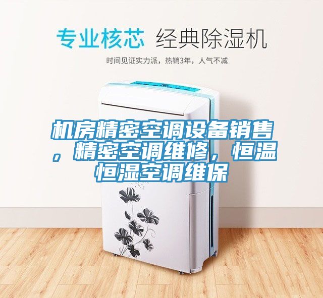機(jī)房精密空調(diào)設(shè)備銷售，精密空調(diào)維修，恒溫恒濕空調(diào)維保