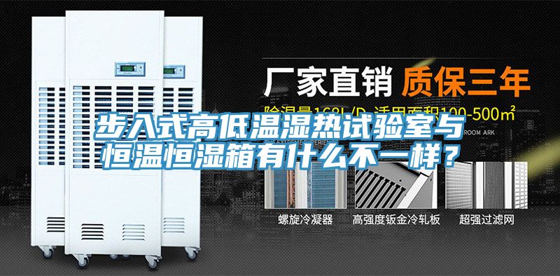 步入式高低溫濕熱試驗室與恒溫恒濕箱有什么不一樣？