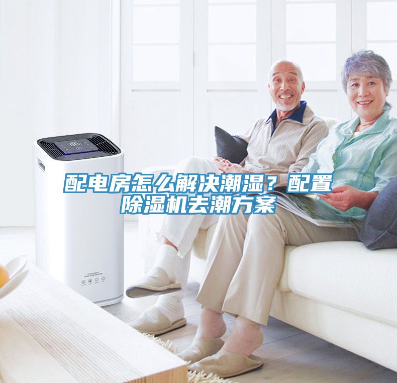 配電房怎么解決潮濕？配置除濕機去潮方案