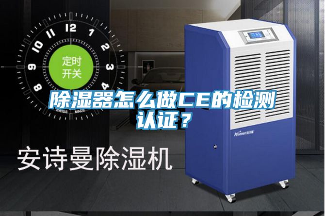 除濕器怎么做CE的檢測(cè)認(rèn)證？