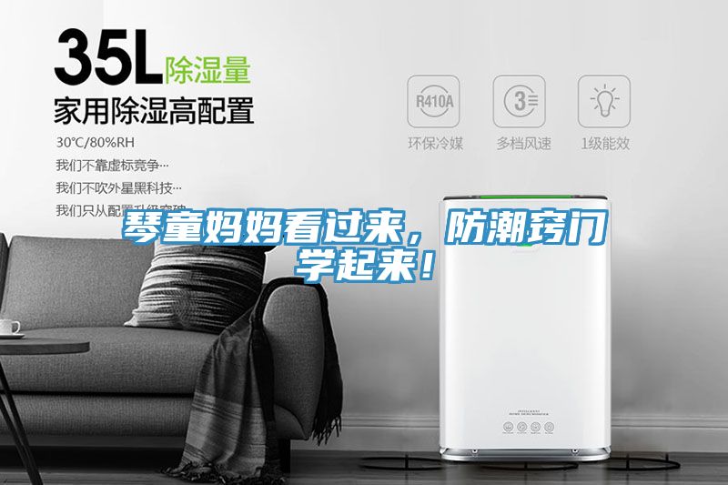 琴童媽媽看過來，防潮竅門學(xué)起來！
