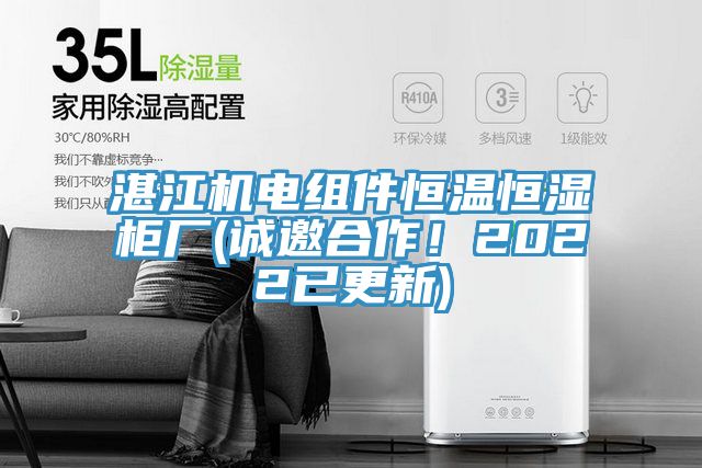 湛江機(jī)電組件恒溫恒濕柜廠(誠邀合作！2022已更新)