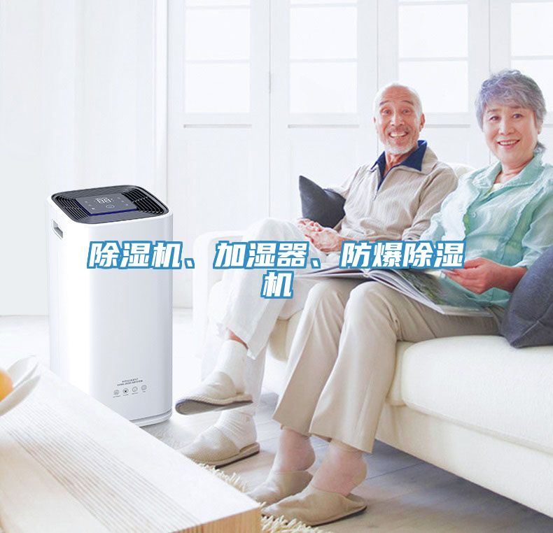 除濕機(jī)、加濕器、防爆除濕機(jī)