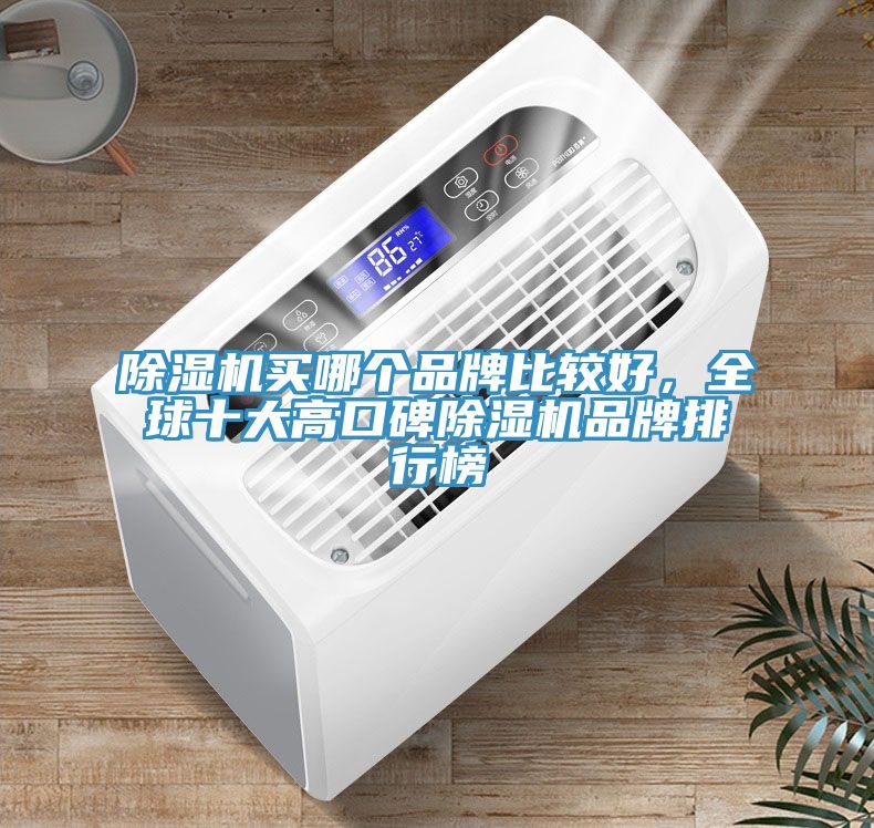 除濕機買哪個品牌比較好，全球十大高口碑除濕機品牌排行榜