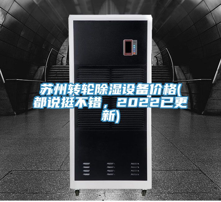 蘇州轉(zhuǎn)輪除濕設備價格(都說挺不錯，2022已更新)