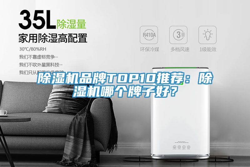 除濕機品牌TOP10推薦：除濕機哪個牌子好？