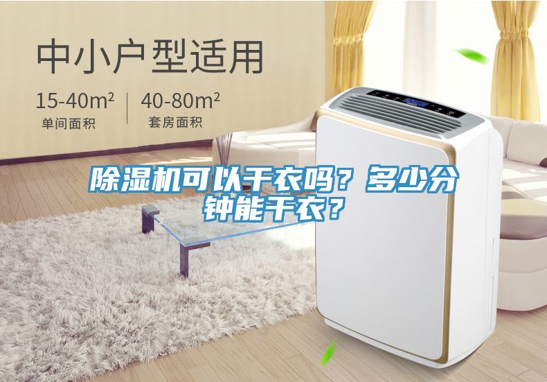 除濕機可以干衣嗎？多少分鐘能干衣？
