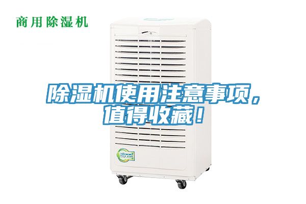 除濕機(jī)使用注意事項(xiàng)，值得收藏！