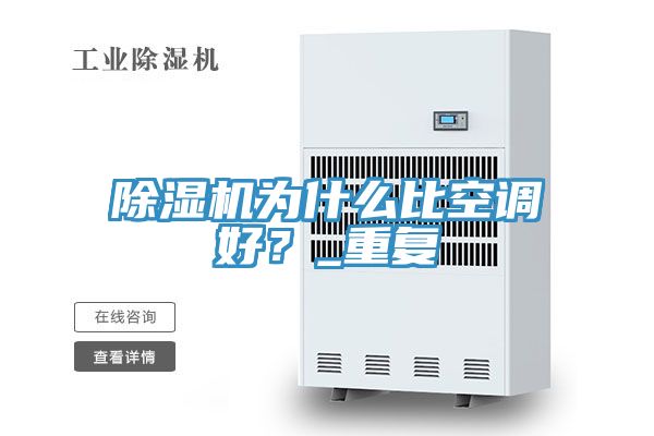 除濕機為什么比空調(diào)好？_重復